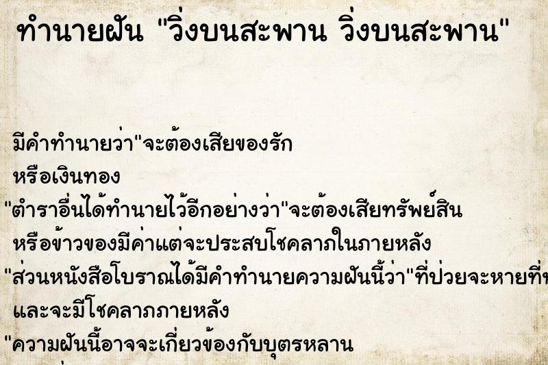 ทำนายฝัน วิ่งบนสะพาน วิ่งบนสะพาน